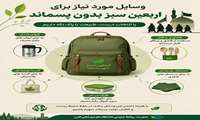 اربعین سبز، بدون پسماند